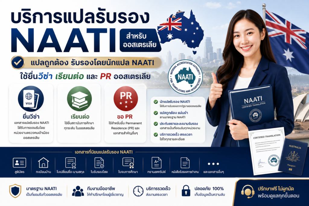 บริการแปลรับรอง NAATI สำหรับออสเตรเลีย ใช้ยื่นวีซ่า เรียนต่อ และ PR