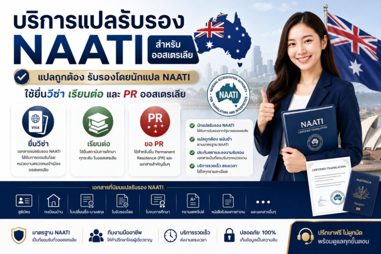 บริการแปลรับรอง NAATI สำหรับออสเตรเลีย ใช้ยื่นวีซ่า เรียนต่อ และ PR