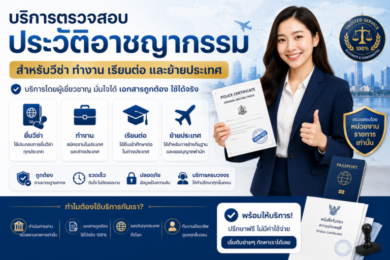บริการตรวจสอบประวัติอาชญากรรม สำหรับวีซ่า ทำงาน เรียนต่อ และย้ายประเทศ