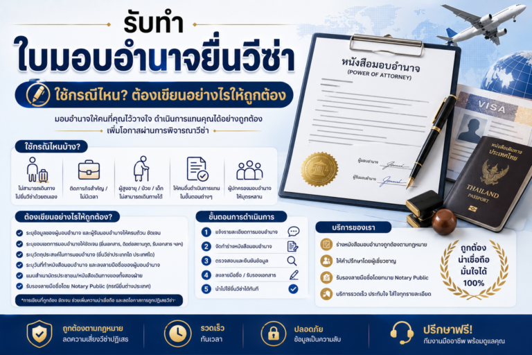 รับทำใบมอบอำนาจยื่นวีซ่า ใช้กรณีไหน ต้องเขียนอย่างไรให้ถูกต้อง รับทำใบมอบอำนาจยื่นวีซ่า ใช้กรณีไหน ต้องเขียนอย่างไรให้ถูกต้อง