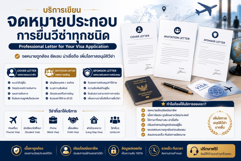 บริการเขียนจดหมายประกอบการยื่นวีซ่าทุกชนิด Cover Letter, Invitation Letter, Sponsor Letter