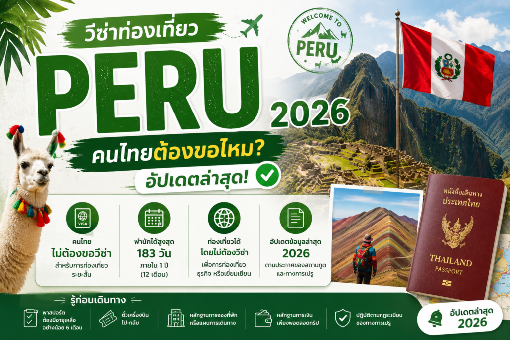 วีซ่าท่องเที่ยว Peru 2026: คนไทยต้องขอไหม อัปเดตล่าสุด
