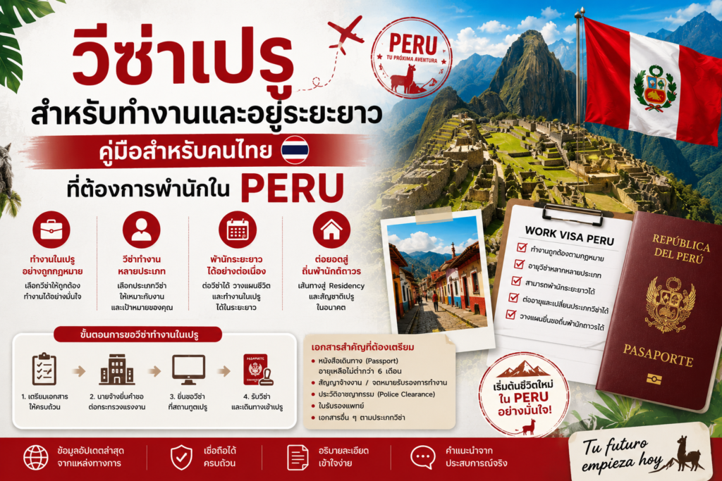 วีซ่าเปรูสำหรับทำงานและอยู่ระยะยาว คู่มือสำหรับคนไทยที่ต้องการพำนักใน Peru