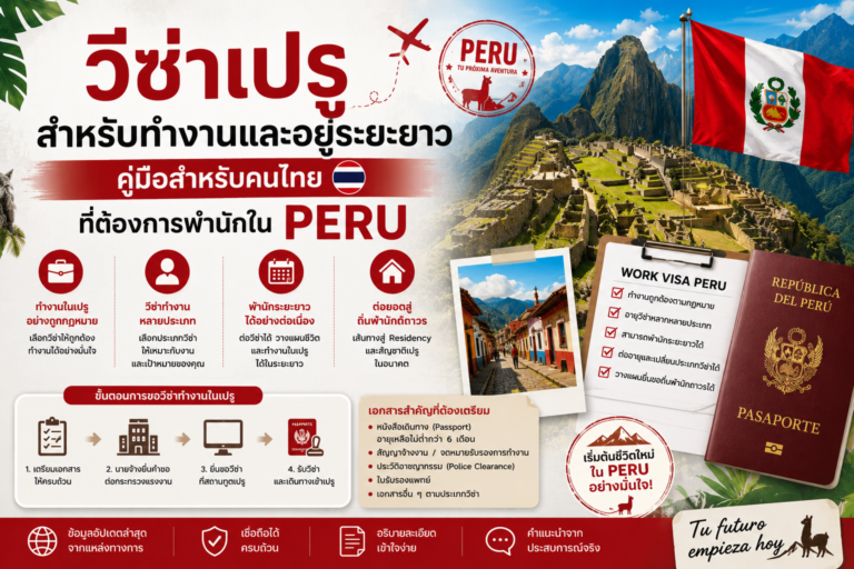 วีซ่าเปรูสำหรับทำงานและอยู่ระยะยาว คู่มือสำหรับคนไทยที่ต้องการพำนักใน Peru