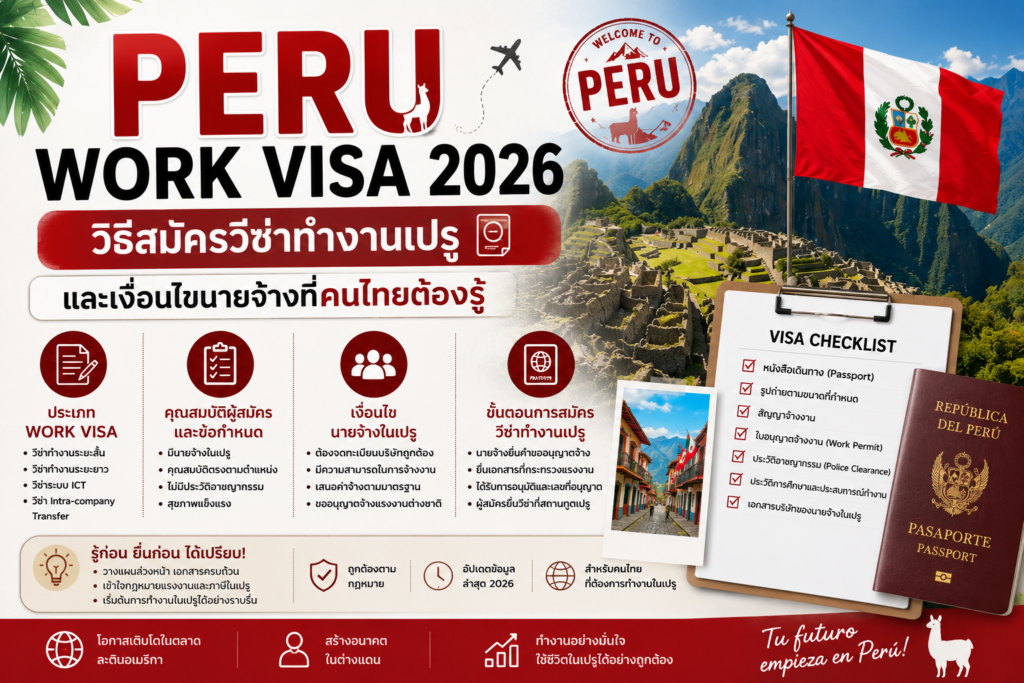 Peru Work Visa 2026: วิธีสมัครวีซ่าทำงานเปรู และเงื่อนไขนายจ้างที่คนไทยต้องรู้