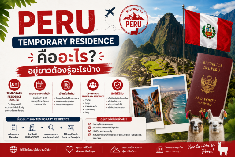 Peru Temporary Residence คืออะไร? อยู่ยาวต้องรู้อะไรบ้าง
