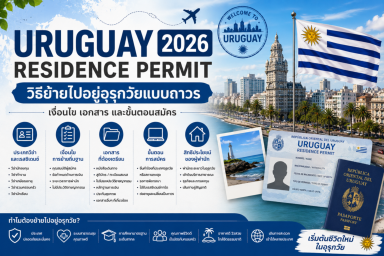 Uruguay Residence Permit 2026: วิธีย้ายไปอยู่อุรุกวัยแบบถาวร เงื่อนไข เอกสาร และขั้นตอนสมัคร
