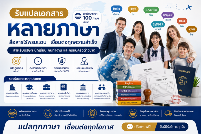 รับแปลเอกสารหลายภาษา สำหรับบริษัท นักเรียน คนทำงาน และครอบครัวต่างชาติ