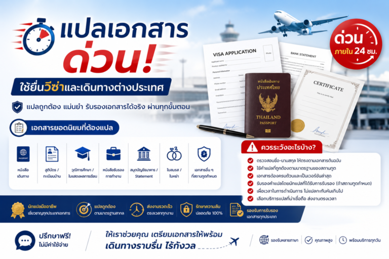 แปลเอกสารด่วน ใช้ยื่นวีซ่าและเดินทางต่างประเทศ ควรระวังอะไรบ้าง