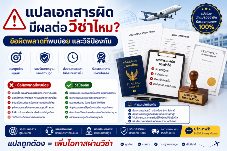 แปลเอกสารผิดมีผลต่อวีซ่าไหม ข้อผิดพลาดที่พบบ่อยและวิธีป้องกัน