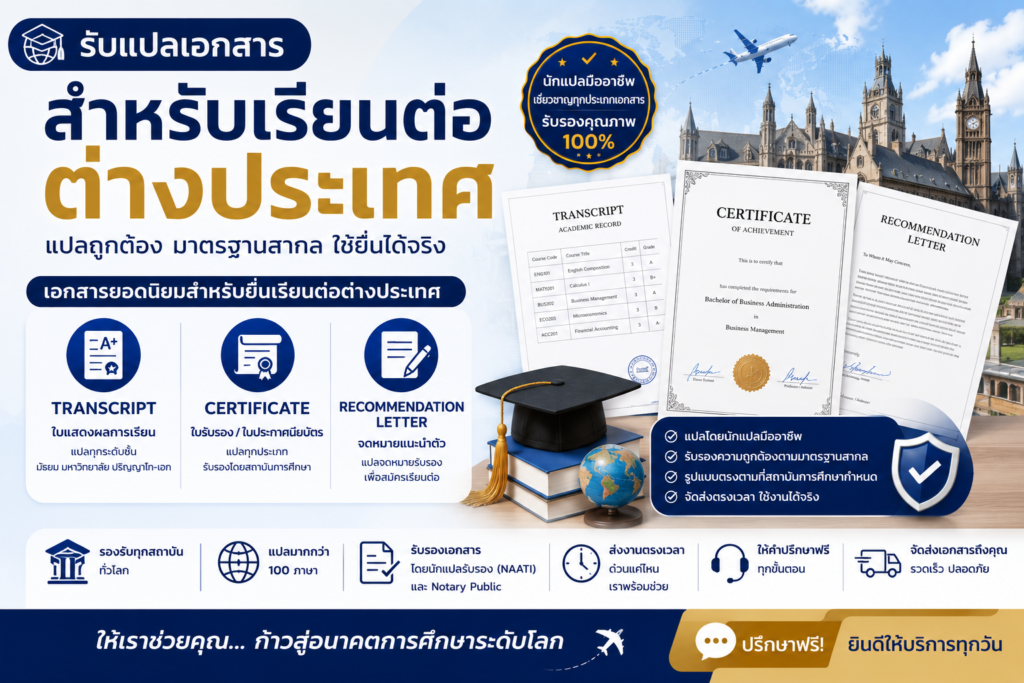 รับแปลเอกสารสำหรับเรียนต่อต่างประเทศ Transcript, Certificate, Recommendation Letter