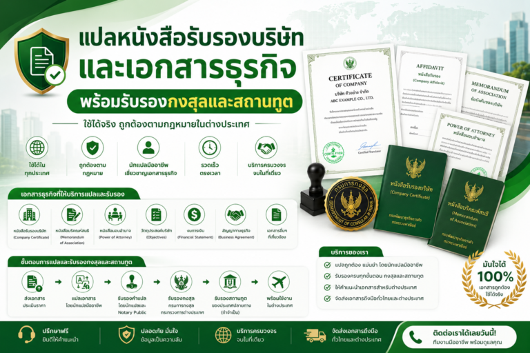 แปลหนังสือรับรองบริษัทและเอกสารธุรกิจ พร้อมรับรองกงสุลและสถานทูต