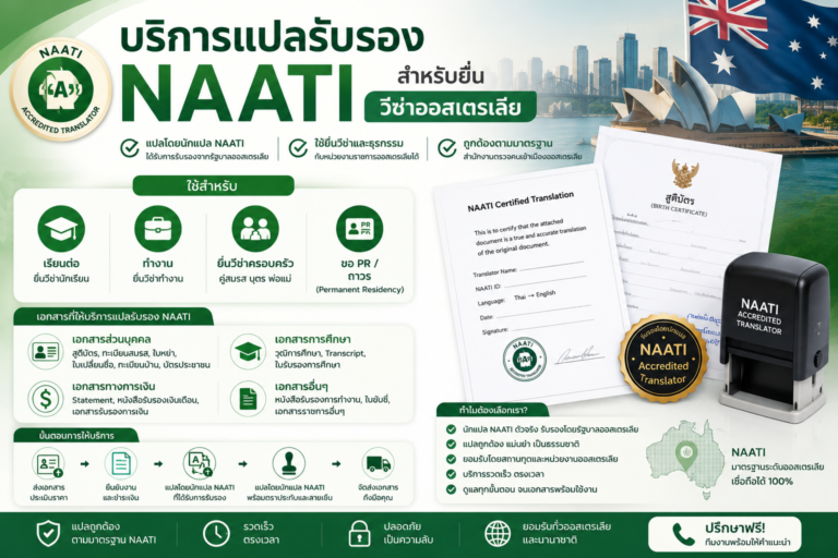 บริการแปลรับรอง NAATI สำหรับยื่นวีซ่าออสเตรเลีย เรียนต่อ ทำงาน และ PR