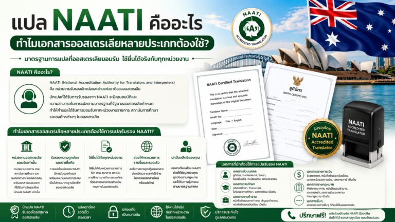 แปล NAATI คืออะไร ทำไมเอกสารออสเตรเลียหลายประเภทต้องใช้