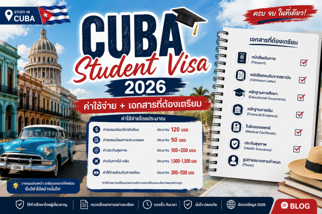 Cuba Student Visa 2026: ค่าใช้จ่ายและเอกสารที่ต้องเตรียม