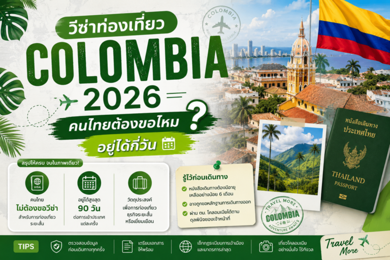 วีซ่าท่องเที่ยว Colombia 2026: คนไทยต้องขอไหม อยู่ได้กี่วัน