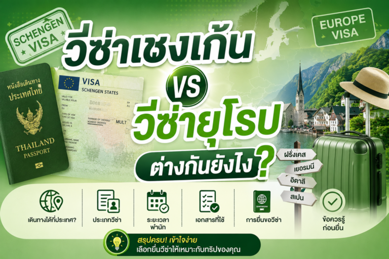 วีซ่าเชงเก้นกับวีซ่ายุโรปต่างกันยังไง? วีซ่าเชงเก้นกับวีซ่ายุโรปต่างกันยังไง?