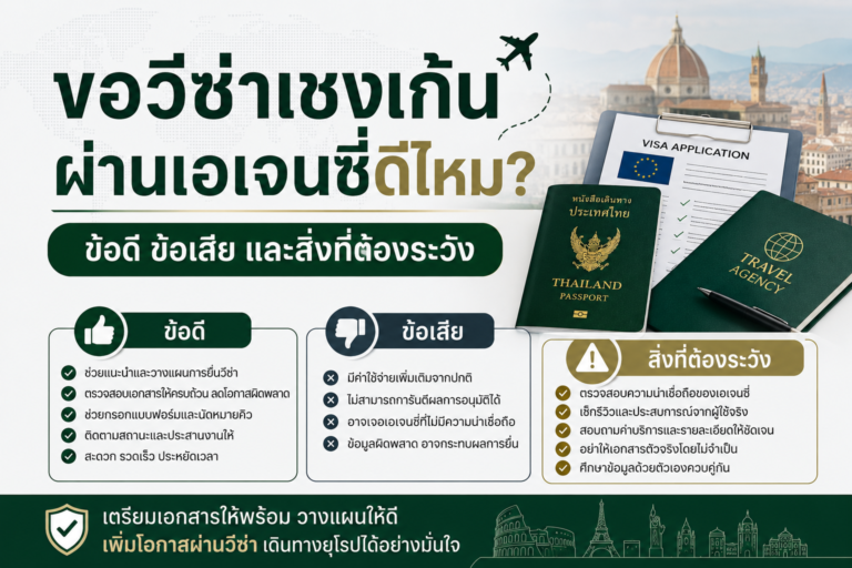 ขอวีซ่าเชงเก้นผ่านเอเจนซี่ดีไหม? ข้อดี ข้อเสีย และสิ่งที่ต้องระวัง