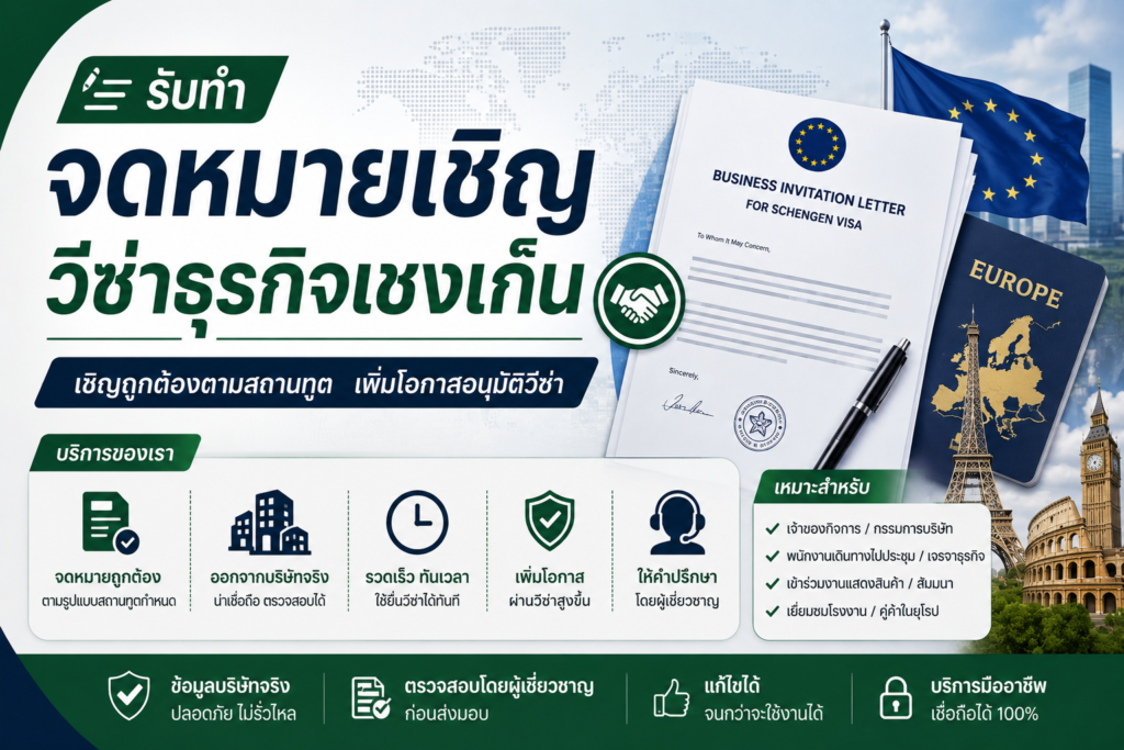 รับทำจดหมายเชิญวีซ่าธุรกิจเชงเก้น
