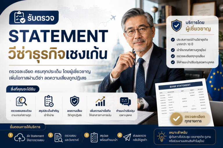รับตรวจ Statement วีซ่าธุรกิจเชงเก้น
