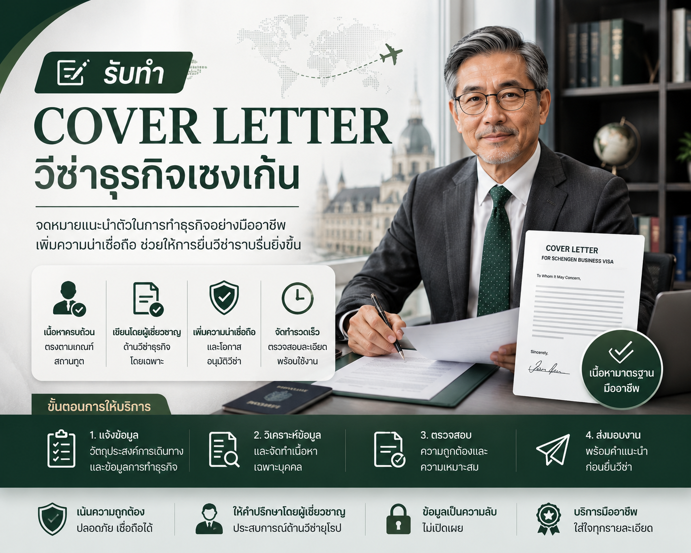 รับทำ Cover Letter วีซ่าธุรกิจเชงเก้น