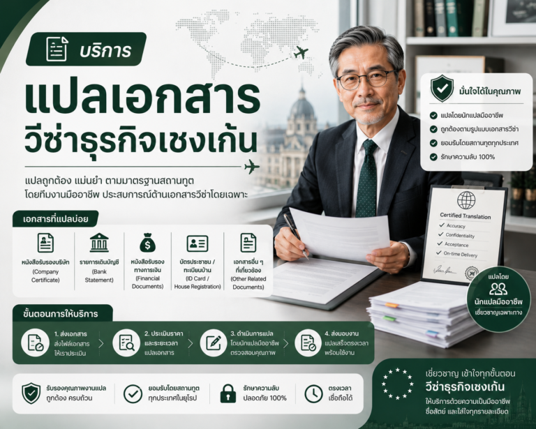 บริการแปลเอกสารวีซ่าธุรกิจเชงเก้น
