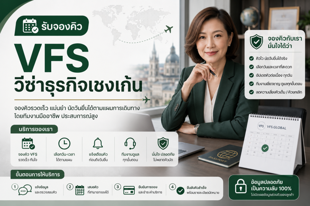 รับจองคิว VFS วีซ่าธุรกิจเชงเก้น