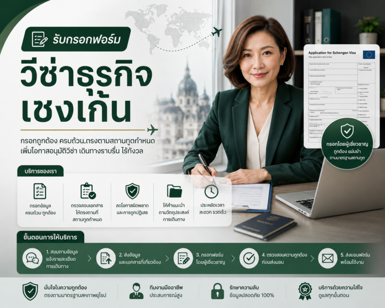 รับกรอกฟอร์มวีซ่าธุรกิจเชงเก้น
