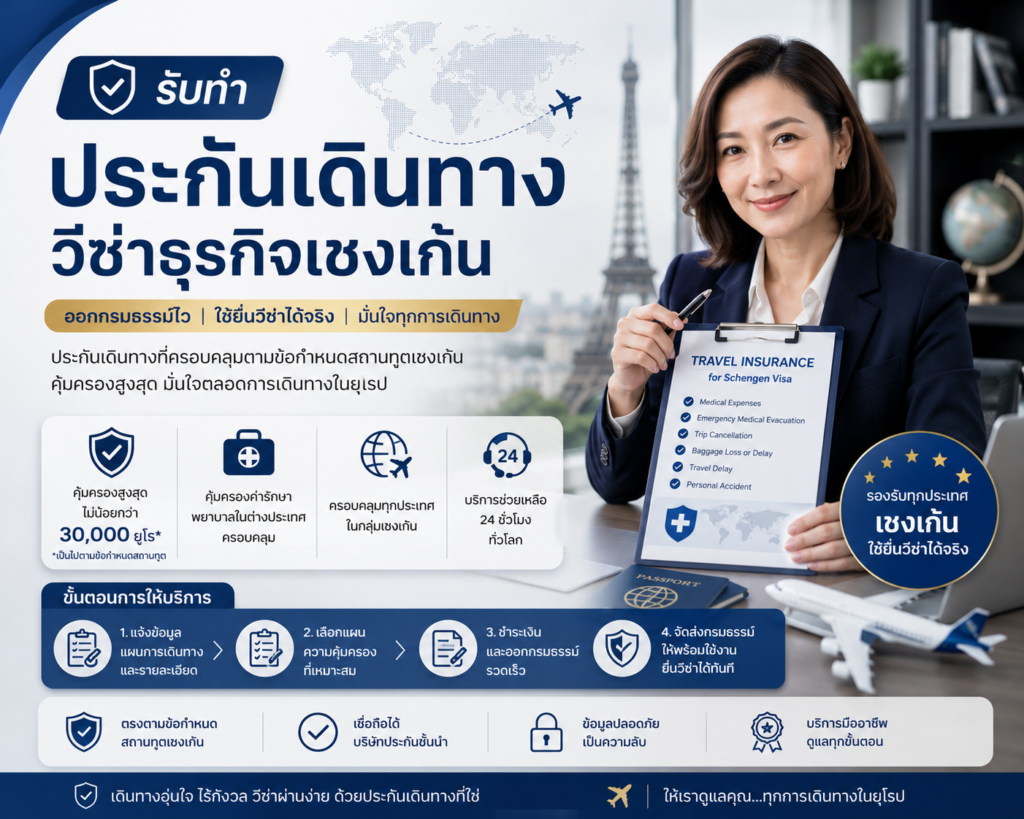 รับทำประกันเดินทางวีซ่าธุรกิจเชงเก้น