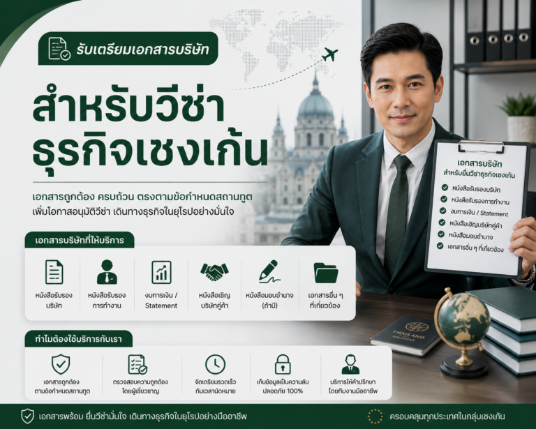 รับเตรียมเอกสารบริษัทสำหรับวีซ่าธุรกิจเชงเก้น
