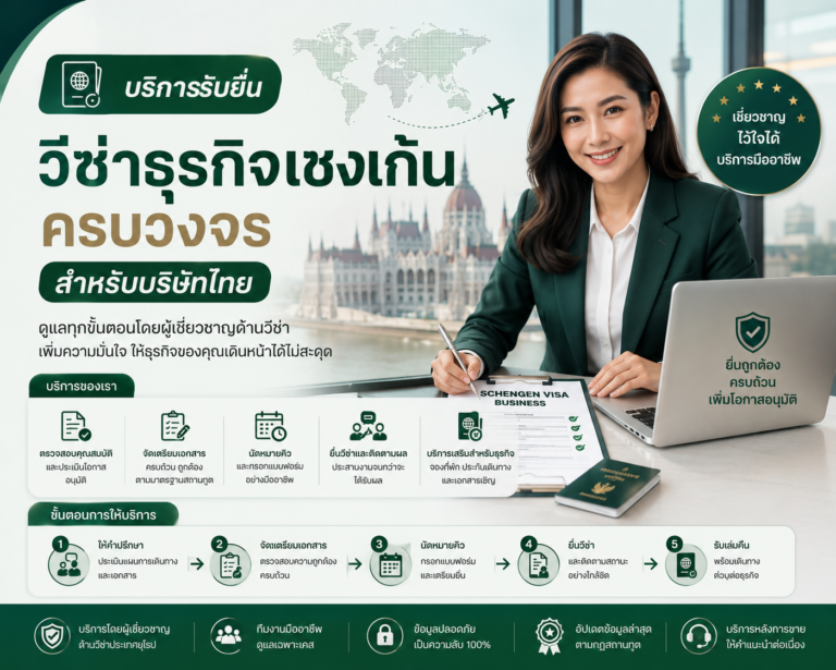 บริการรับยื่นวีซ่าธุรกิจเชงเก้นครบวงจรสำหรับบริษัทไทย