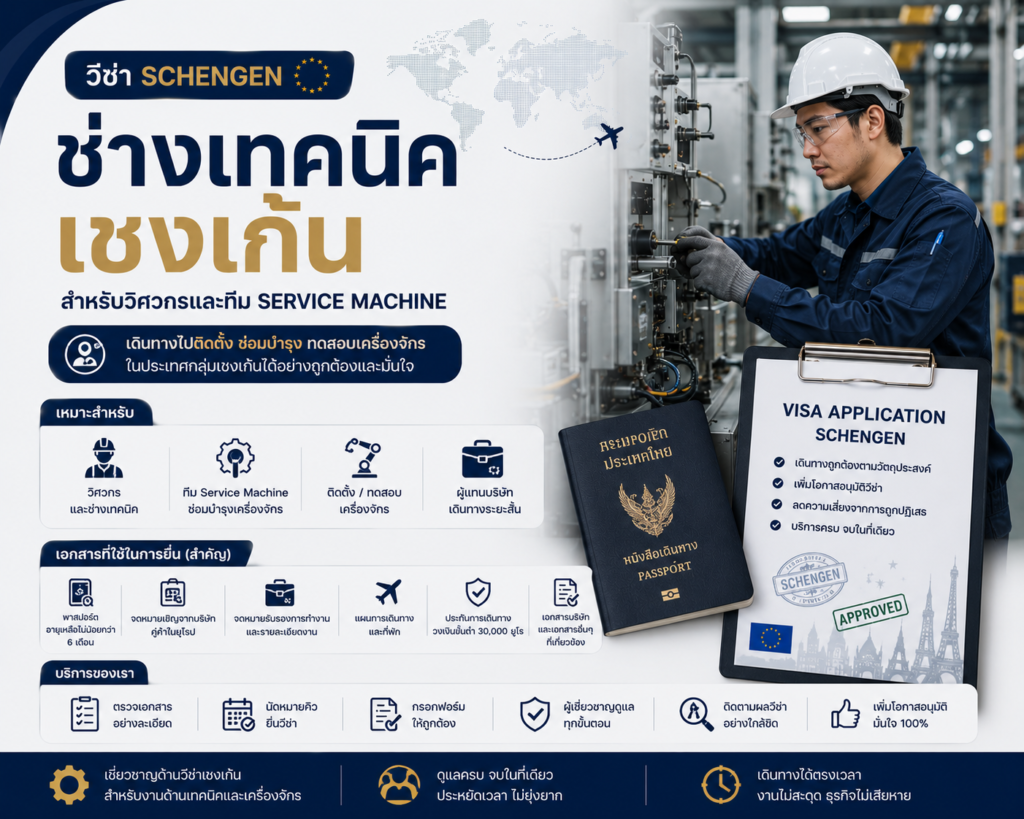 วีซ่าช่างเทคนิคเชงเก้น สำหรับวิศวกรและทีม Service Machine