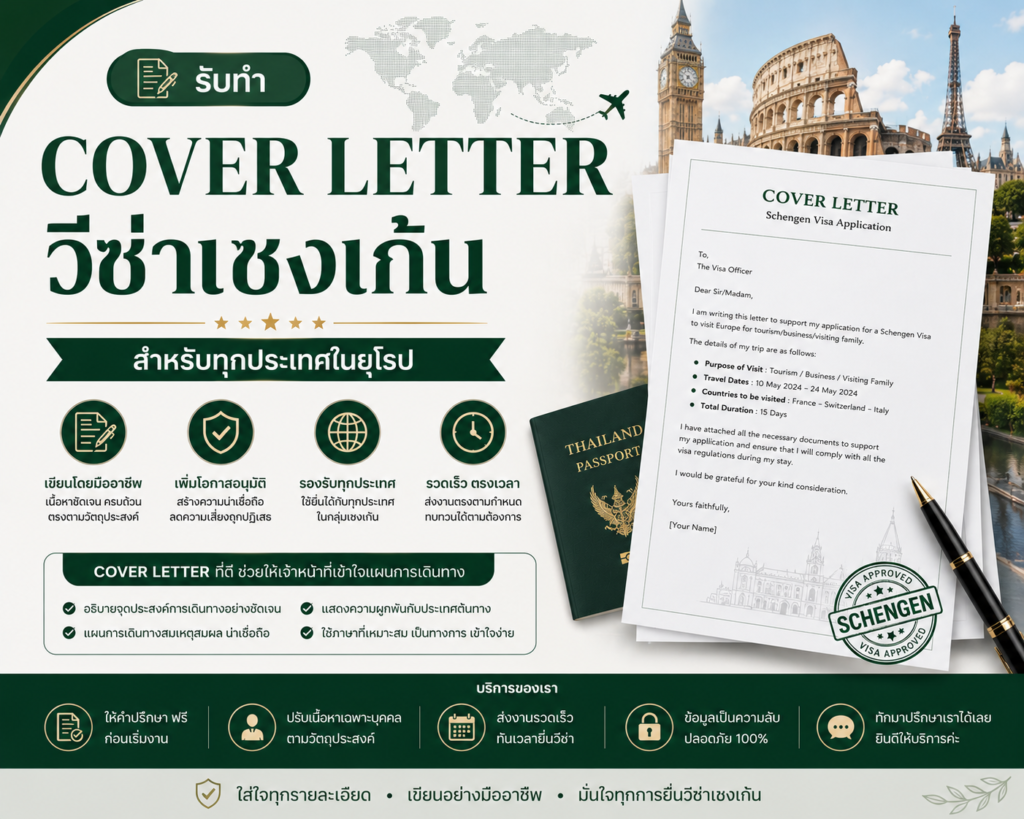 รับทำ Cover Letter วีซ่าเชงเก้น สำหรับทุกประเทศในยุโรป