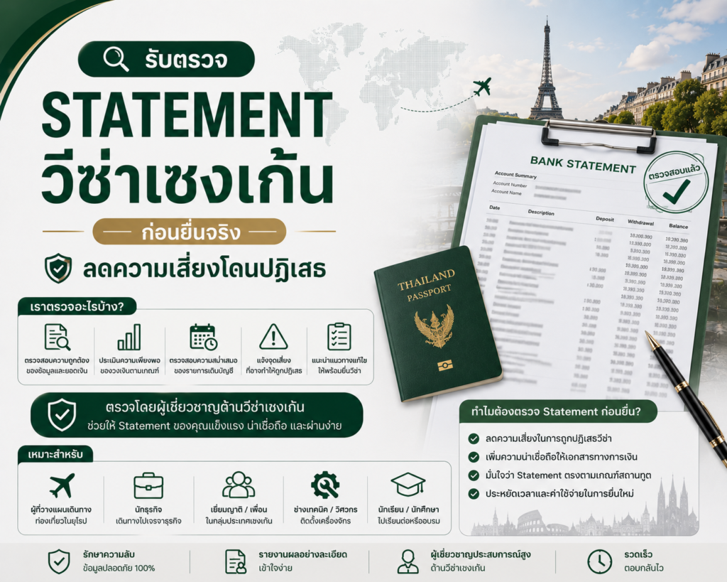 รับตรวจ Statement วีซ่าเชงเก้น ก่อนยื่นจริง ลดความเสี่ยงโดนปฏิเสธ