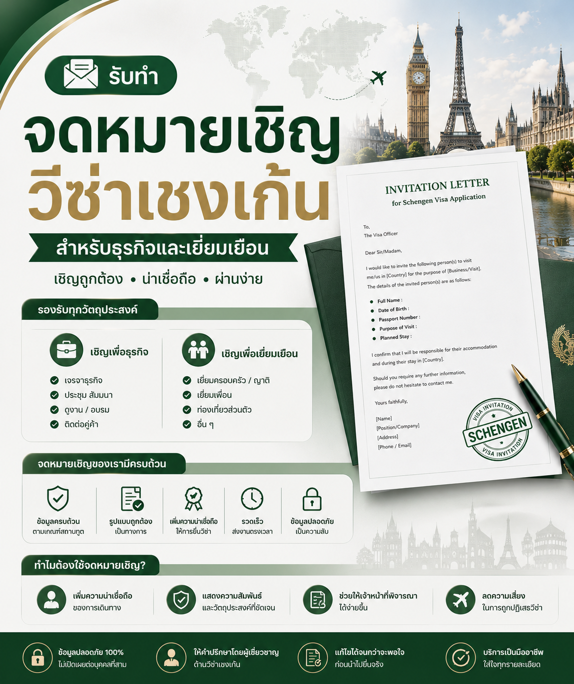 รับทำจดหมายเชิญวีซ่าเชงเก้น สำหรับธุรกิจและเยี่ยมเยือน