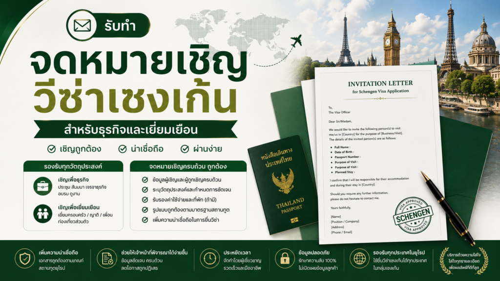 รับทำจดหมายเชิญวีซ่าเชงเก้น สำหรับธุรกิจและเยี่ยมเยือน