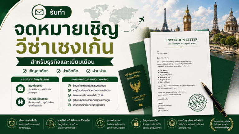 รับทำจดหมายเชิญวีซ่าเชงเก้น สำหรับธุรกิจและเยี่ยมเยือน