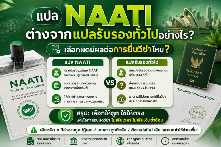 แปล NAATI ต่างจากแปลรับรองทั่วไปอย่างไร เลือกผิดมีผลต่อการยื่นวีซ่าไหม