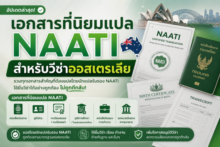 เอกสารที่นิยมแปล NAATI สำหรับวีซ่าออสเตรเลีย มีอะไรบ้าง