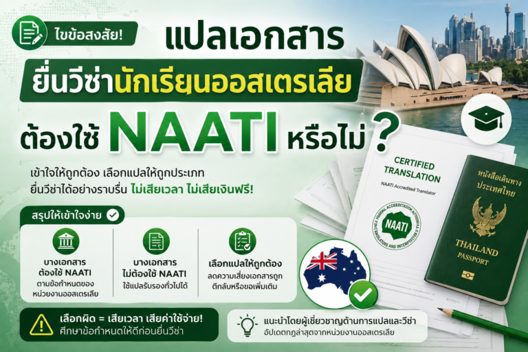 แปลเอกสารยื่นวีซ่านักเรียนออสเตรเลีย ต้องใช้ NAATI หรือไม่
