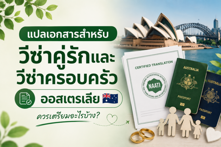 แปลเอกสารสำหรับวีซ่าคู่รักและวีซ่าครอบครัวออสเตรเลีย ควรเตรียมอะไรบ้าง