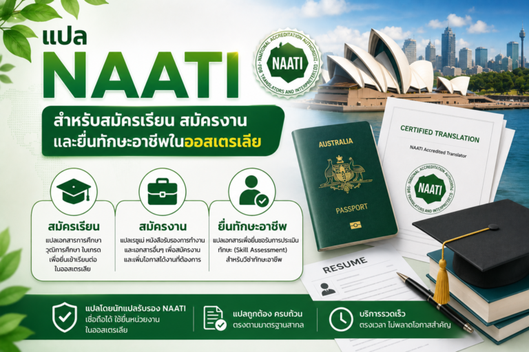 แปล NAATI สำหรับสมัครเรียน สมัครงาน และยื่นทักษะอาชีพในออสเตรเลีย