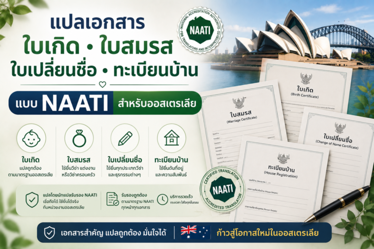 แปลใบเกิด ใบสมรส ใบเปลี่ยนชื่อ และทะเบียนบ้านแบบ NAATI สำหรับออสเตรเลีย