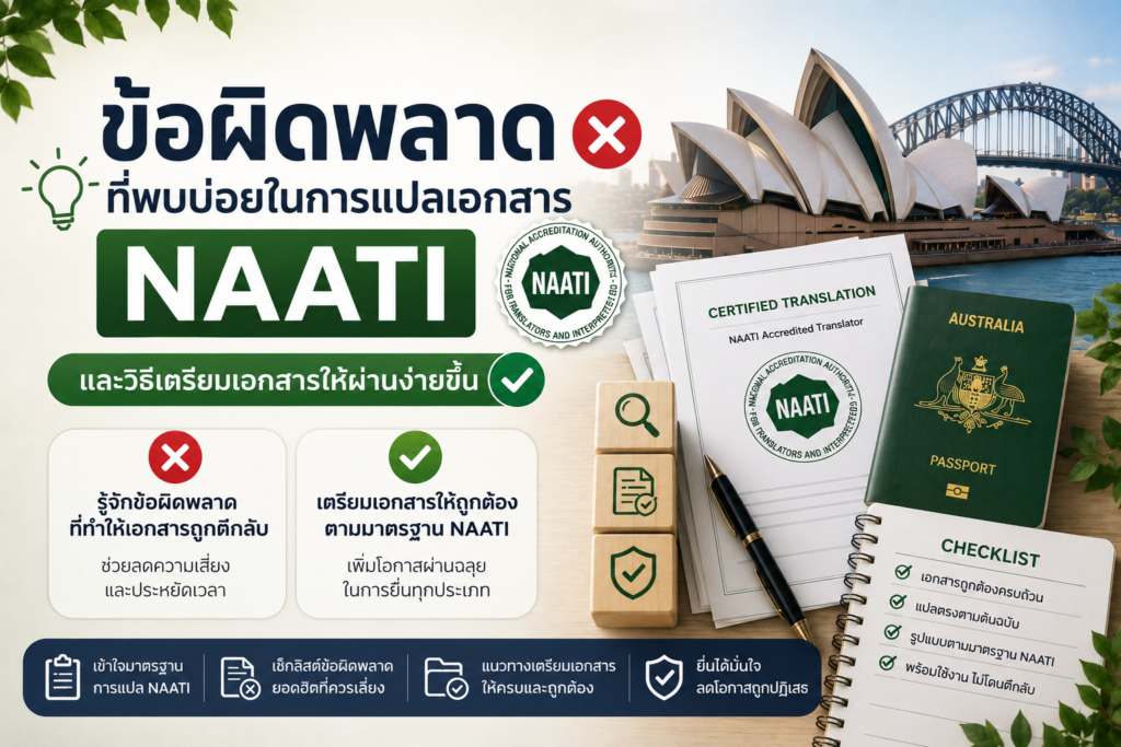 ข้อผิดพลาดที่พบบ่อยในการแปลเอกสาร NAATI และวิธีเตรียมเอกสารให้ผ่านง่ายขึ้น