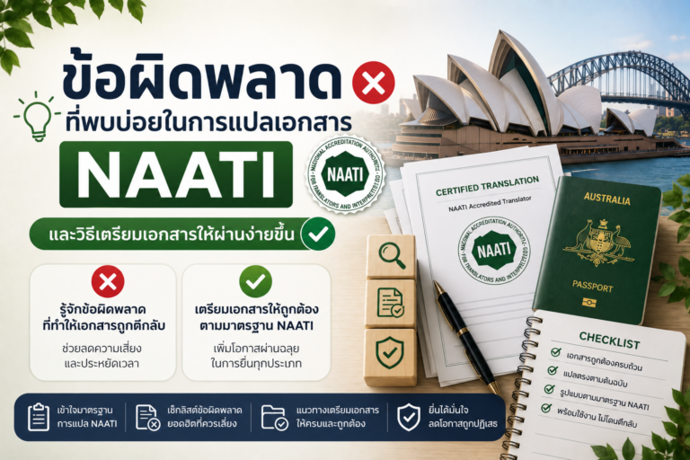 ข้อผิดพลาดที่พบบ่อยในการแปลเอกสาร NAATI และวิธีเตรียมเอกสารให้ผ่านง่ายขึ้น
