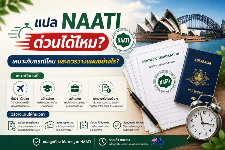 แปล NAATI ด่วนได้ไหม เหมาะกับกรณีไหน และควรวางแผนอย่างไร