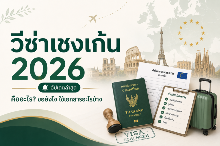 วีซ่าเชงเก้น 2026 คืออะไร? ขอยังไง ใช้เอกสารอะไรบ้าง อัปเดตล่าสุด