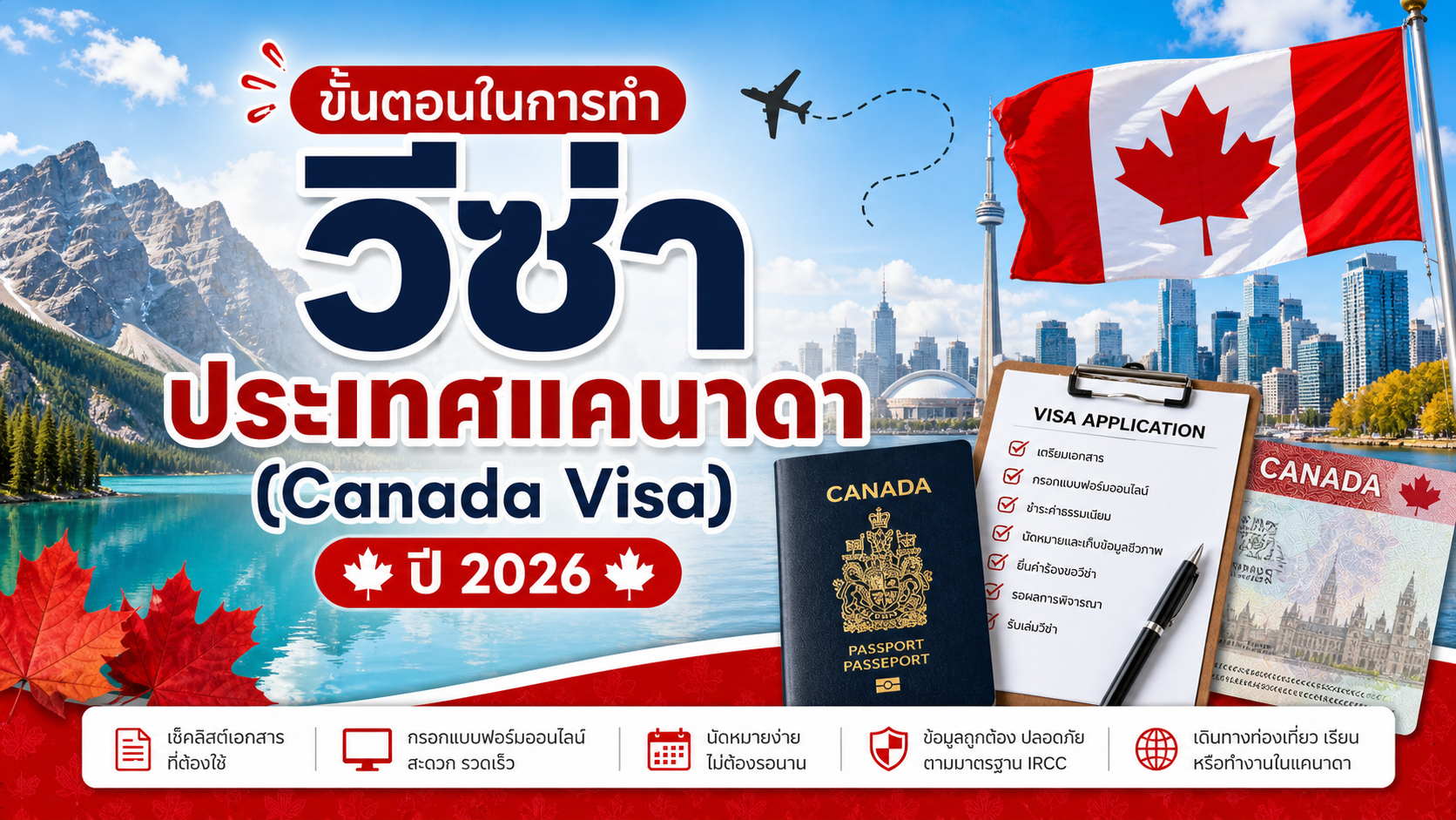 วีซ่าแคนาดา Canada Visa 2026 สำหรับคนไทย