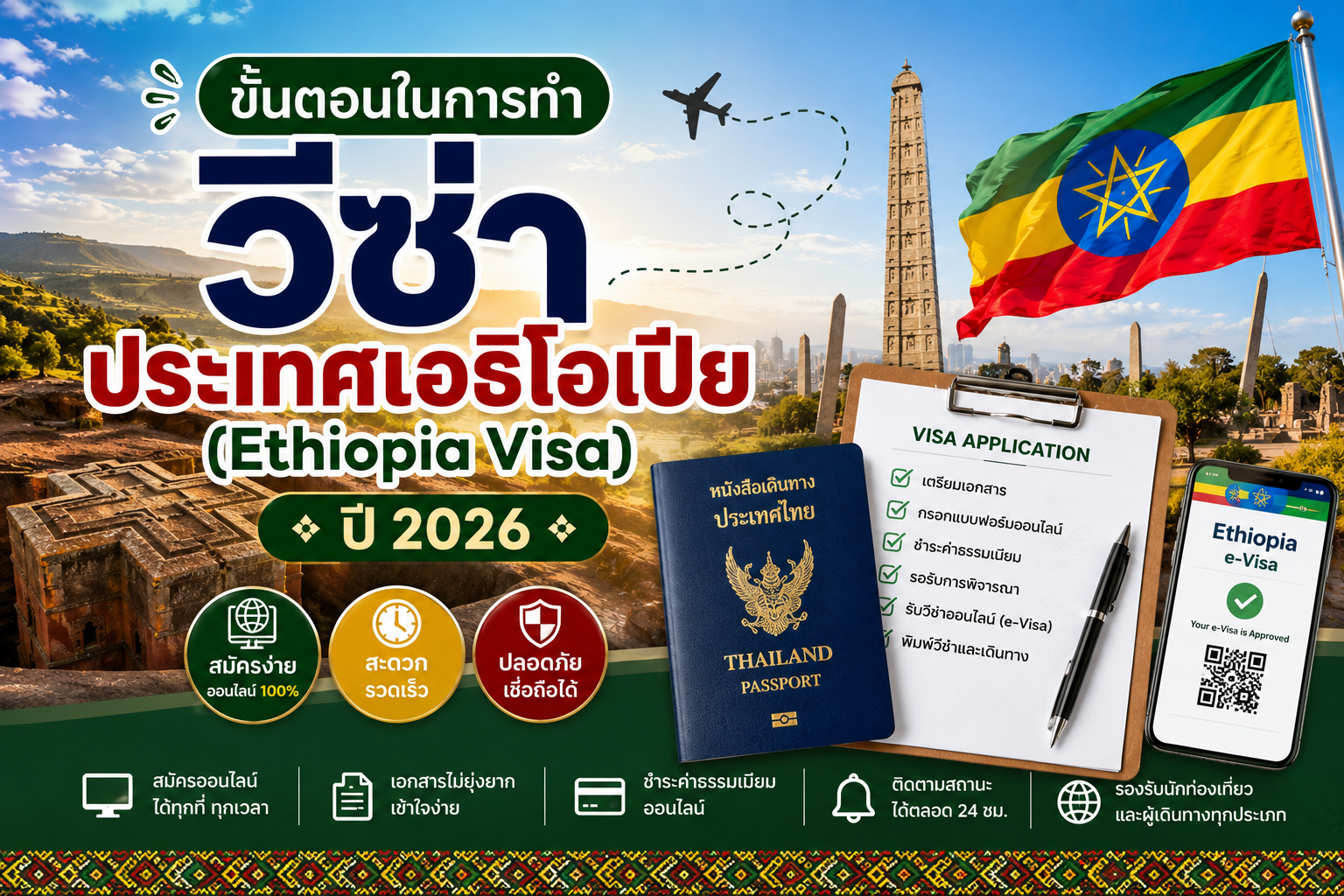 วีซ่าเอธิโอเปีย Ethiopia Visa 2026 สำหรับคนไทย