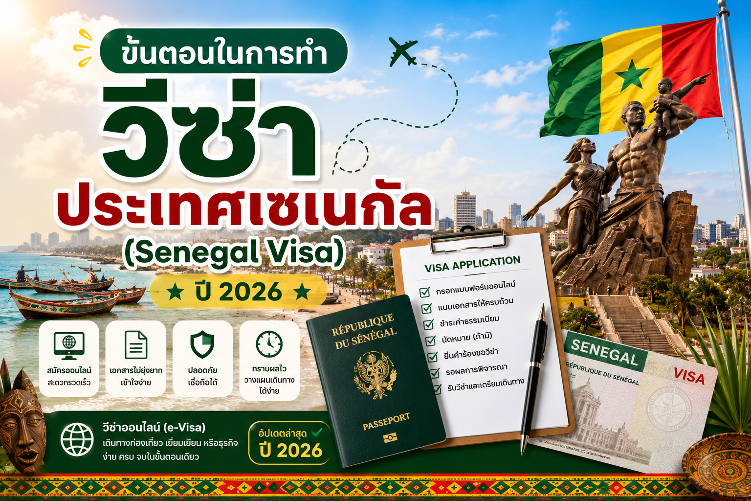 วีซ่าเซเนกัล Senegal Visa 2026 สำหรับคนไทย